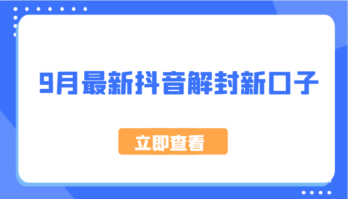 9月最新抖音解封新口子，方法嘎嘎新，刚刚测试成功！ - 冒泡网-冒泡网