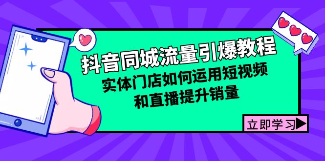 抖音同城流量引爆教程：实体门店如何运用短视频和直播提升销量 - 冒泡网-冒泡网