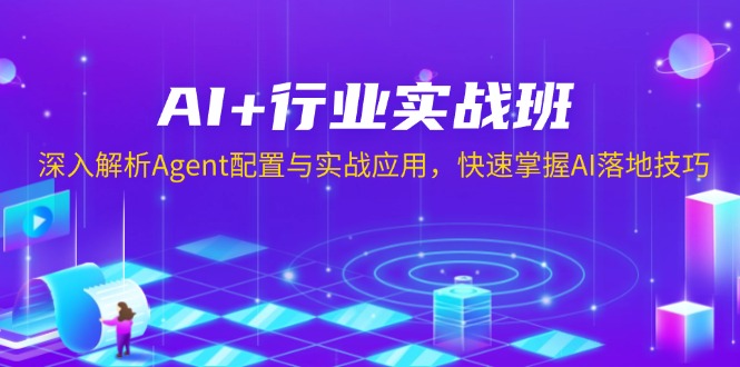 AI+行业实战班，深入解析Agent配置与实战应用，快速掌握AI落地技巧-冒泡网