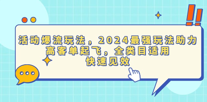 活动爆流玩法，2024最强玩法助力，高客单起飞，全类目适用，快速见效 - 冒泡网-冒泡网