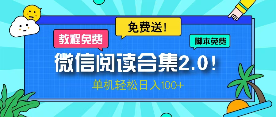 微信阅读2.0！项目免费送，单机日入100+ - 冒泡网-冒泡网