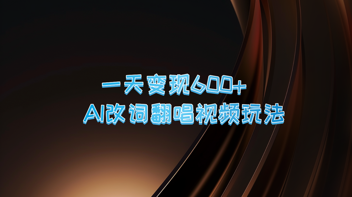 一天变现600+ AI改词翻唱视频玩法 - 冒泡网-冒泡网