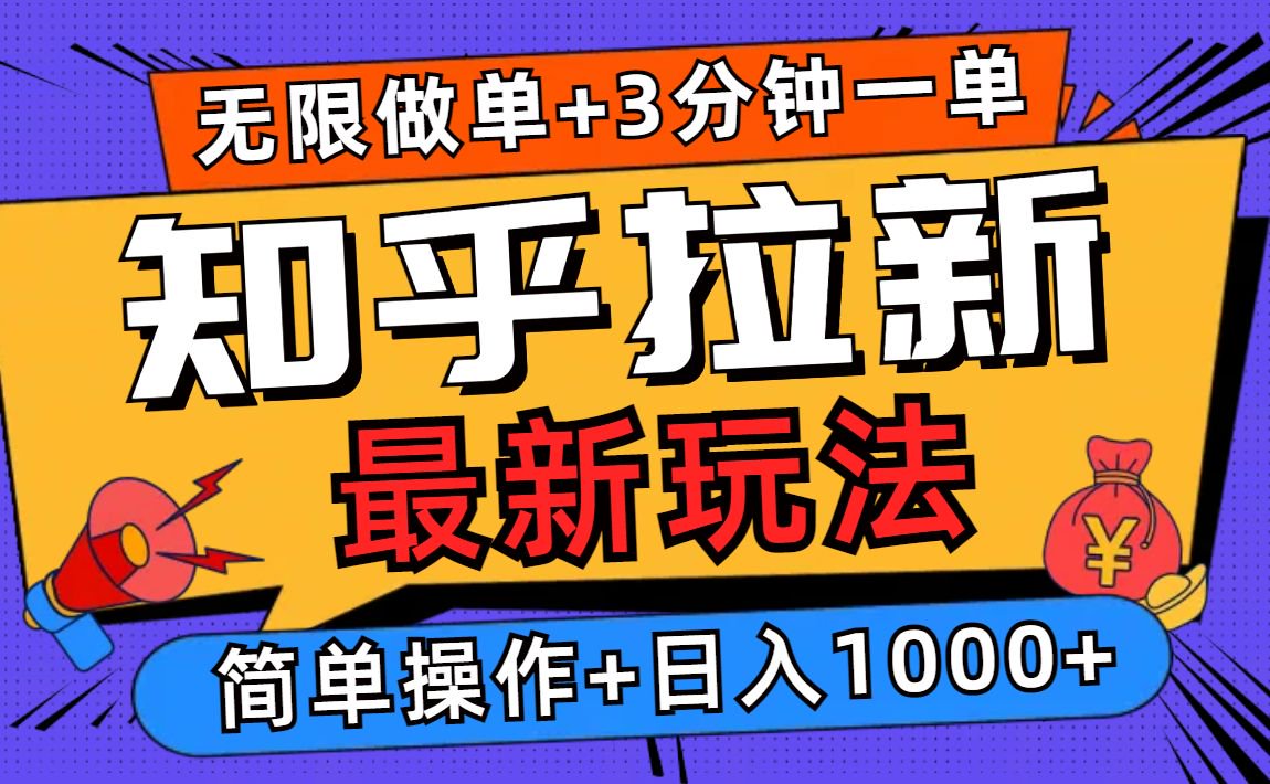 2025知乎拉新无限做单玩法，3分钟一单，日入1000+简单无难度-冒泡网