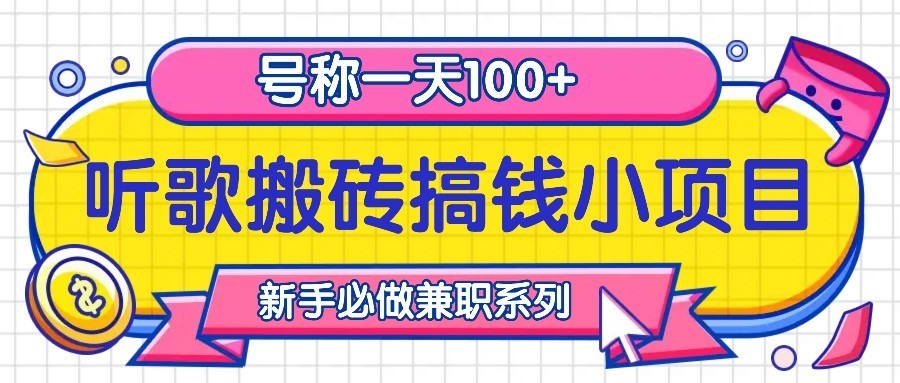 听歌搬砖搞钱小项目，号称一天100+新手必做系列 - 冒泡网-冒泡网