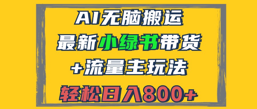 2024最新小绿书带货+流量主玩法，AI无脑搬运，3分钟一篇图文，日入800+ - 冒泡网-冒泡网