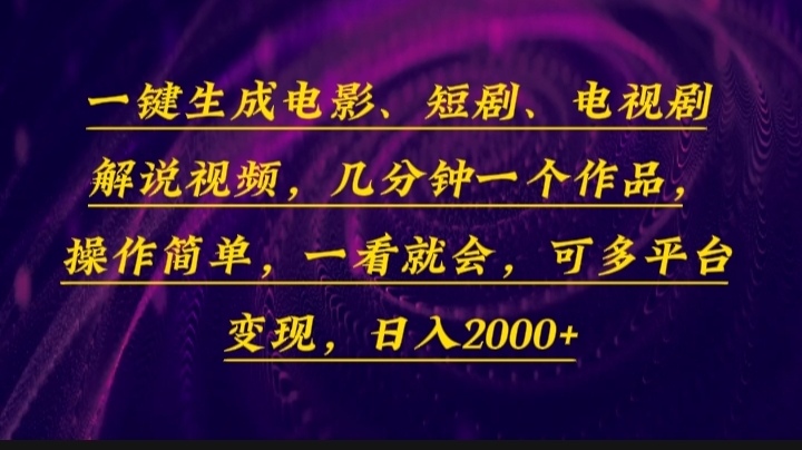 一键生成电影，短剧，电视剧解说视频，几分钟一个作品，操作简单，一看…-冒泡网