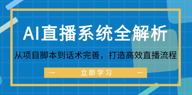 AI直播系统全解析：从项目脚本到话术完善，打造高效直播流程 - 冒泡网-冒泡网