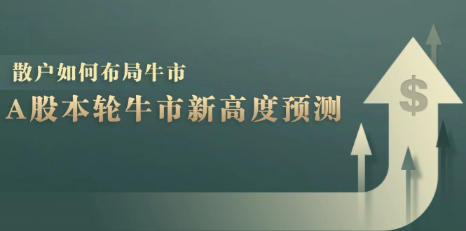 A股本轮牛市新高度预测：数据统计揭示最高点位，散户如何布局牛市？ - 冒泡网-冒泡网