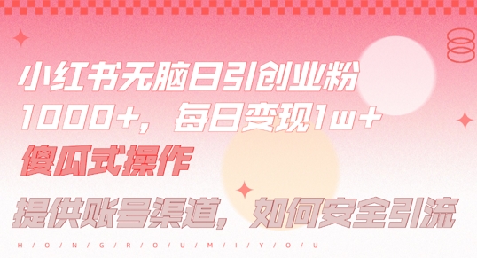 小红书无脑每日引流创业粉500+，小白每天只花半小时，躺赚长尾收益【揭秘】 - 冒泡网-冒泡网