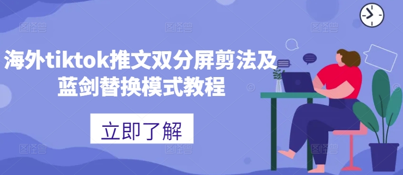 海外tiktok推文双分屏剪法及蓝剑替换模式教程 - 冒泡网-冒泡网