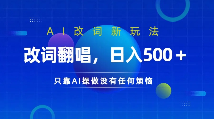 仅靠AI拆解改词翻唱！就能日入500＋ 火爆的AI翻唱改词玩法来了 - 冒泡网-冒泡网