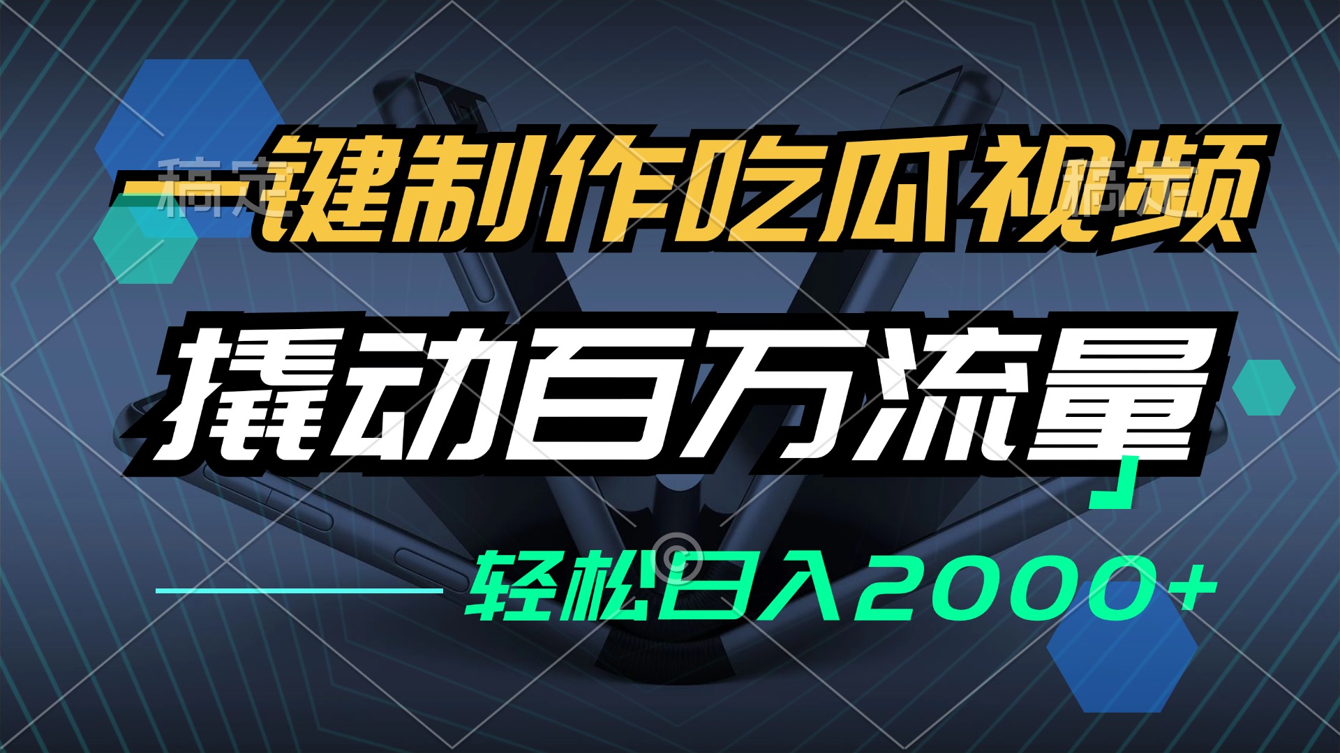 一键制作吃瓜视频，全平台发布，撬动百万流量，小白轻松上手，日入2000+ - 冒泡网-冒泡网