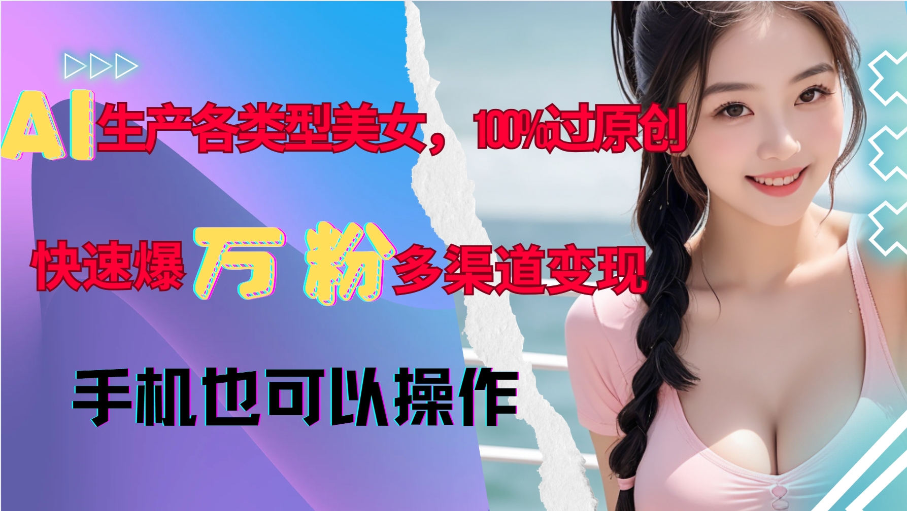 AI生产各类型美女，100%过原创，快速爆万粉，多渠道变现，新手可做 - 冒泡网-冒泡网