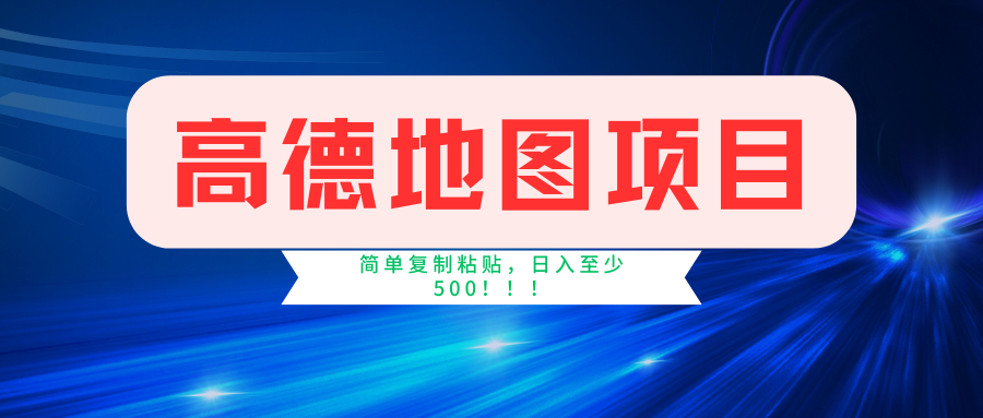 高德地图项目，一单两分钟4元，一小时120元，操作简单日入500+ - 冒泡网-冒泡网