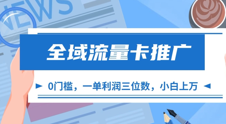 全域流量卡推广，一单利润三位数，0投入，小白轻松上万 - 冒泡网-冒泡网