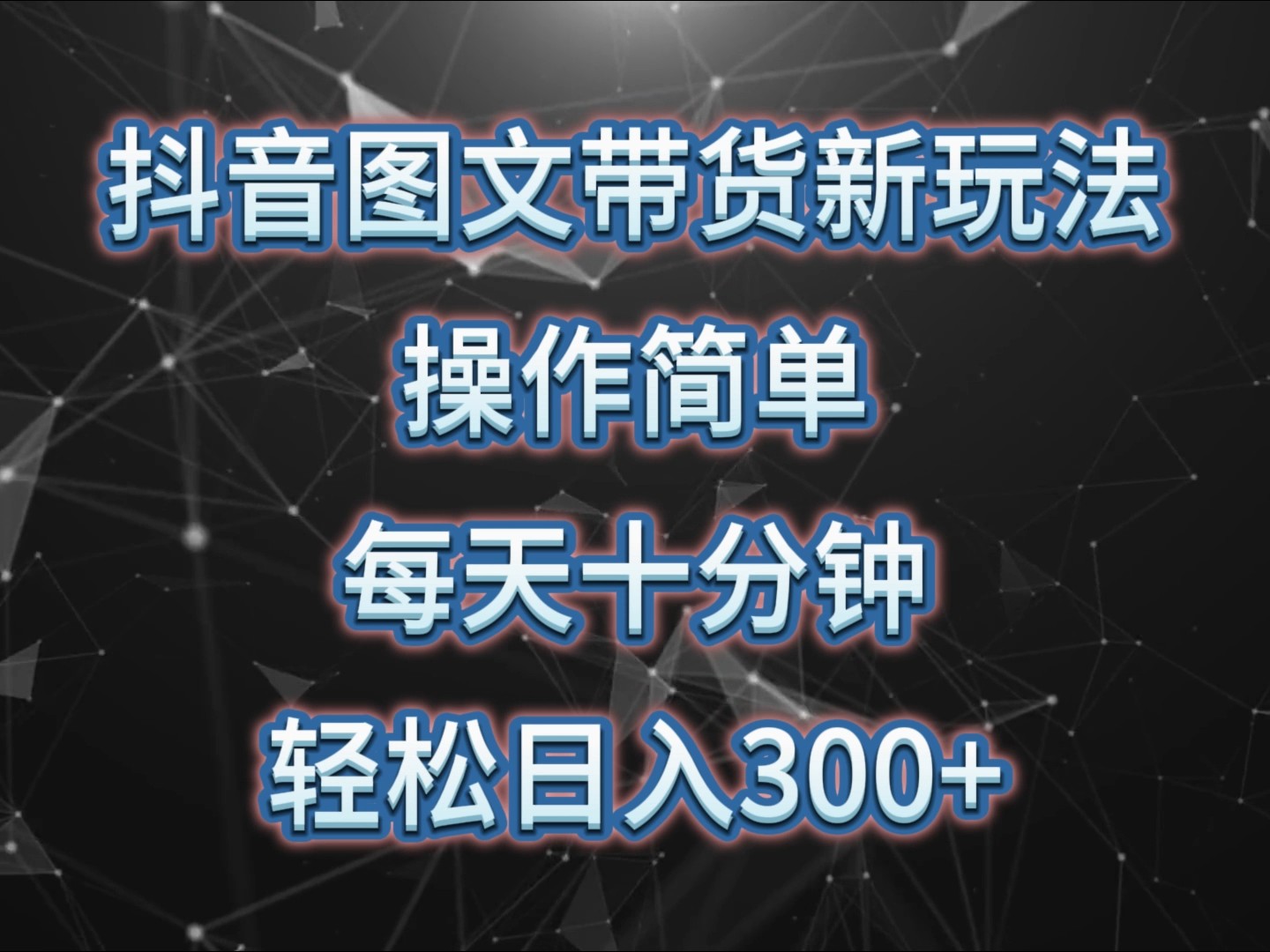 抖音图文带货新玩法， 操作简单，每天十分钟，轻松日入300+，可矩阵操作 - 冒泡网-冒泡网