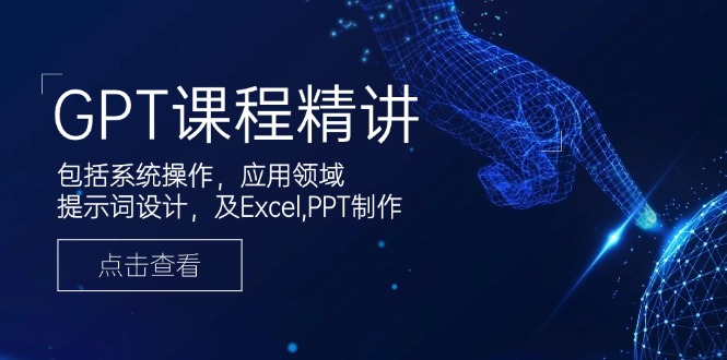 GPT课程精讲，包括系统操作，应用领域，提示词设计，及Excel,PPT制作-冒泡网