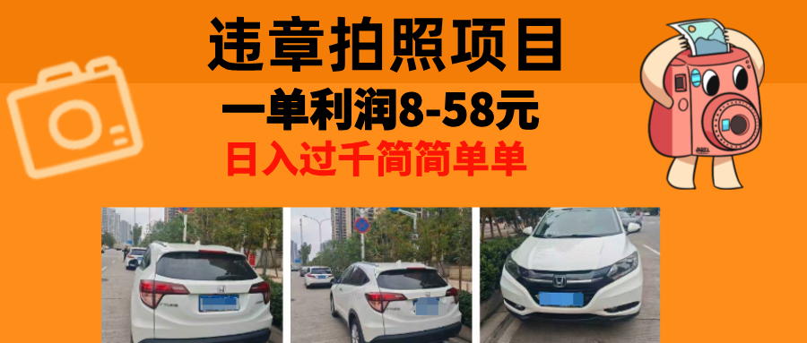 最强副业，违章拍照，一单利润8-58元，全国大小城市都可做 - 冒泡网-冒泡网