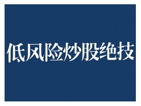 2024低风险股票实操营，低风险，高回报 - 冒泡网-冒泡网