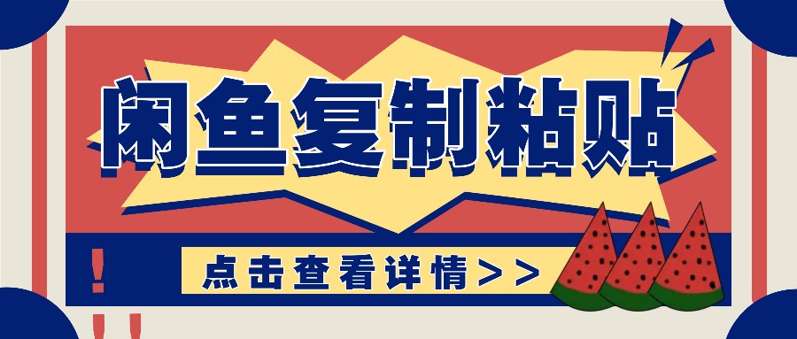 揭秘闲鱼复制粘贴赚钱玩法：零成本操作，月收入轻松几千上万元 - 冒泡网-冒泡网