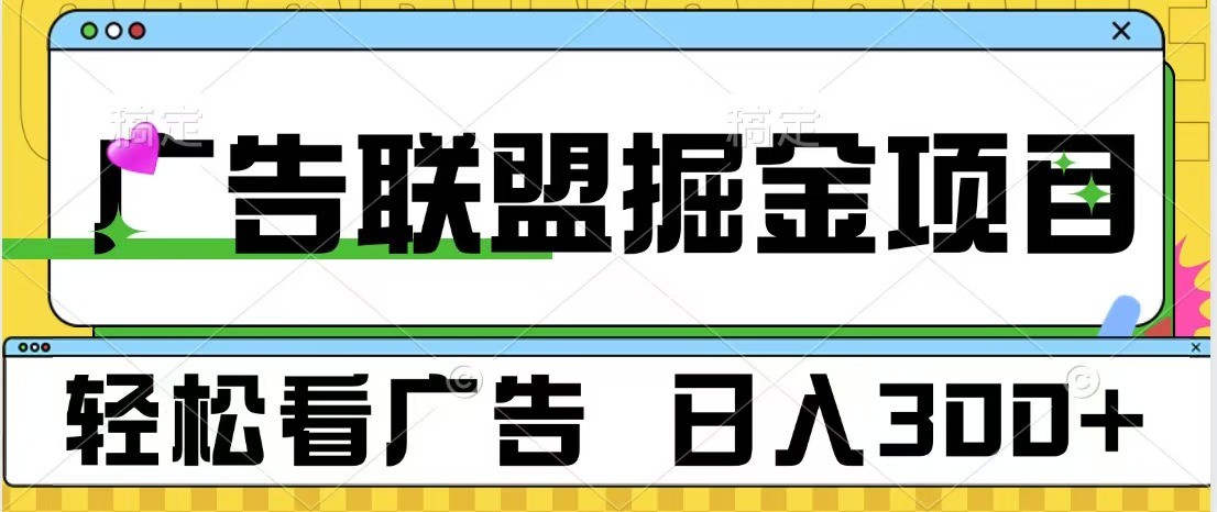 广告联盟 独家玩法轻松看广告 每天300+ 可批量操作 - 冒泡网-冒泡网