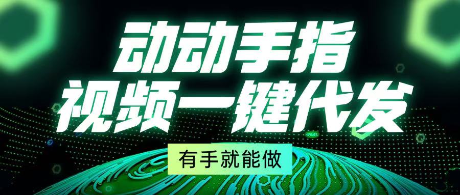 动动手指，视频一键代发，有手就能做-冒泡网