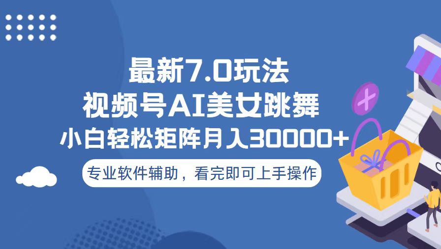 视频号最新7.0玩法，当天起号小白也能轻松月入30000+ - 冒泡网-冒泡网