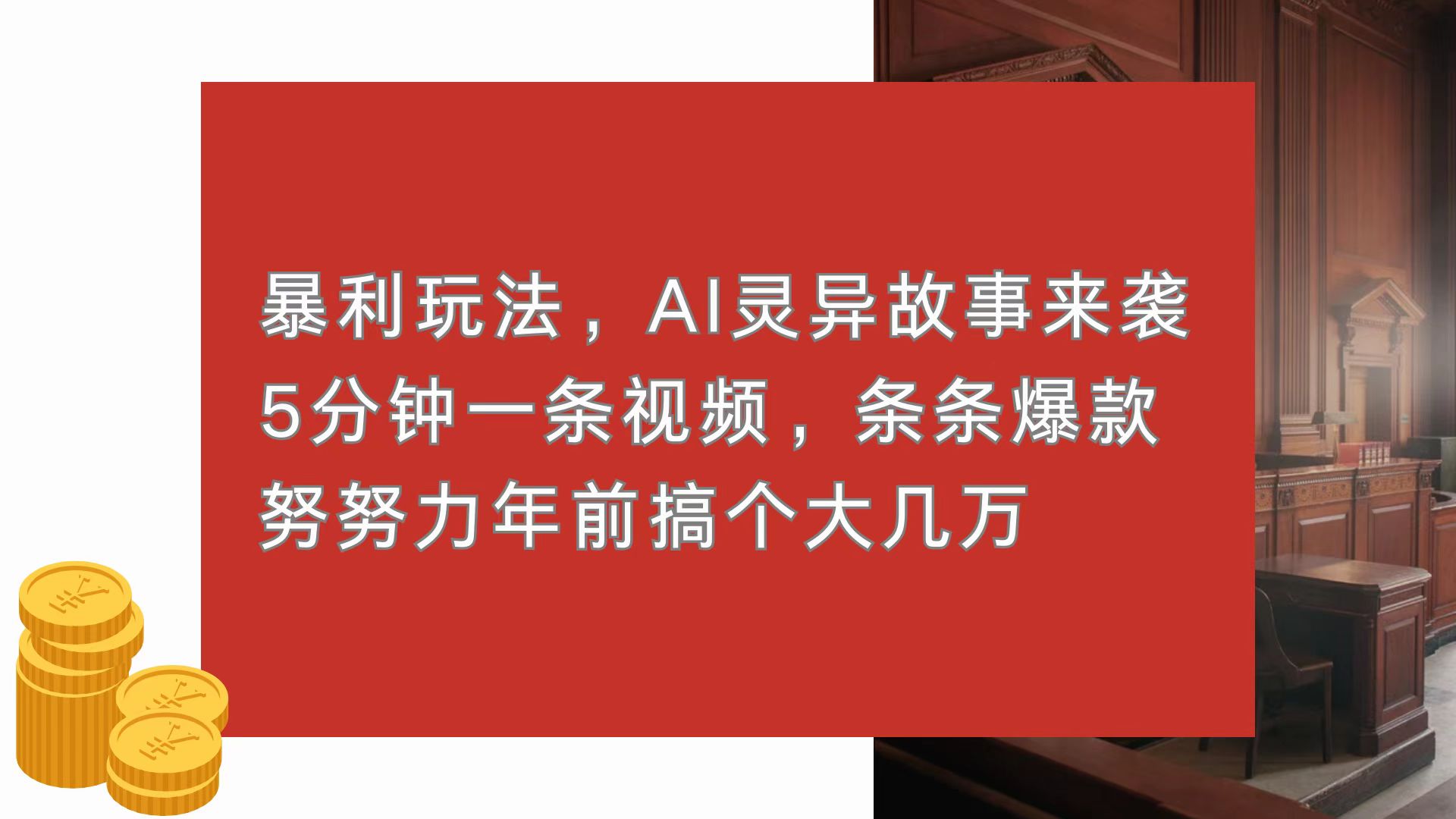 暴利玩法，AI灵异故事来袭，5分钟1条视频，条条爆款 努努力年前搞个大几万 - 冒泡网-冒泡网