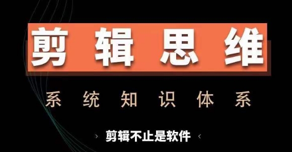 剪辑思维系统课，从软件到思维，系统学习实操进阶，从讲故事到剪辑技巧全覆盖 - 冒泡网-冒泡网