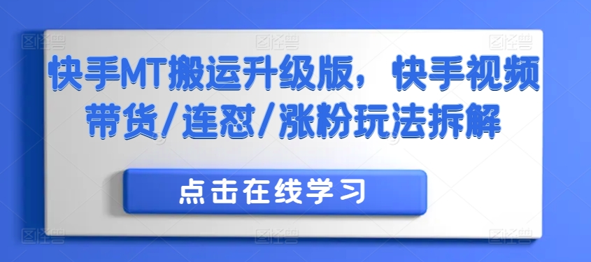 快手MT搬运升级版，快手视频带货/连怼/涨粉玩法拆解 - 冒泡网-冒泡网