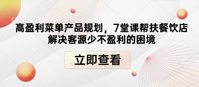 高盈利菜单产品规划，7堂课帮扶餐饮店解决客源少不盈利的困境-冒泡网