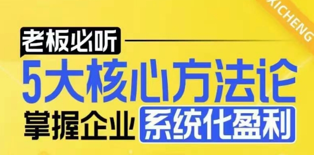 【老板必听】5大核心方法论，掌握企业系统化盈利密码-冒泡网