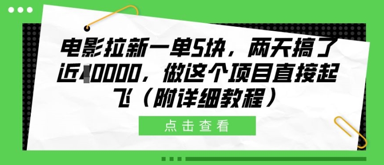 电影拉新一单5块，两天搞了近1个W，做这个项目直接起飞(附详细教程)【揭秘】 - 冒泡网-冒泡网