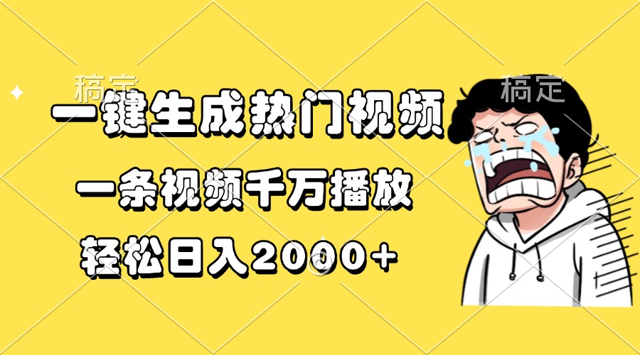 一键生成热门视频，一条视频千万播放，轻松日入2000+ - 冒泡网-冒泡网