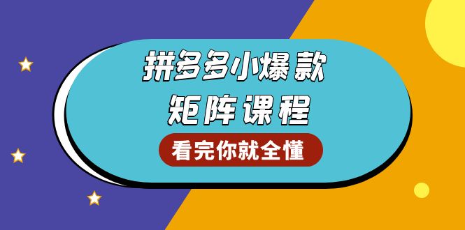 拼多多爆款矩阵课程：教你测出店铺爆款，优化销量，提升GMV，打造爆款群-冒泡网