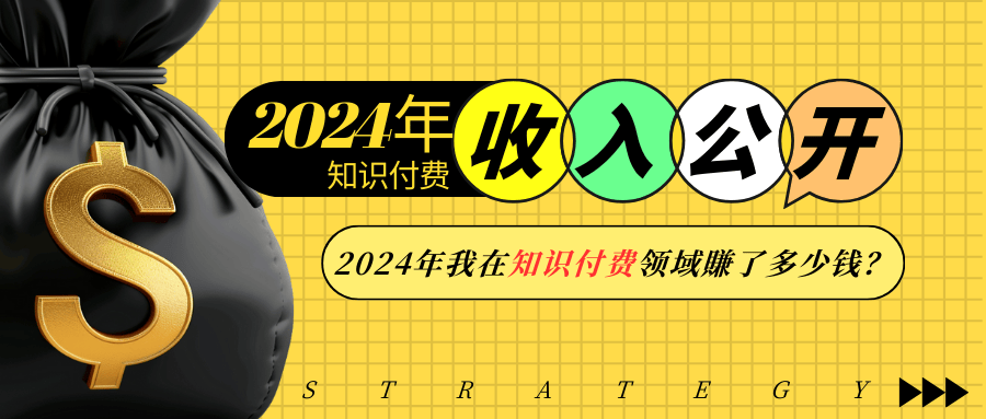 2024年知识付费收入大公开！2024年我在知识付费领域賺了多少钱？-冒泡网