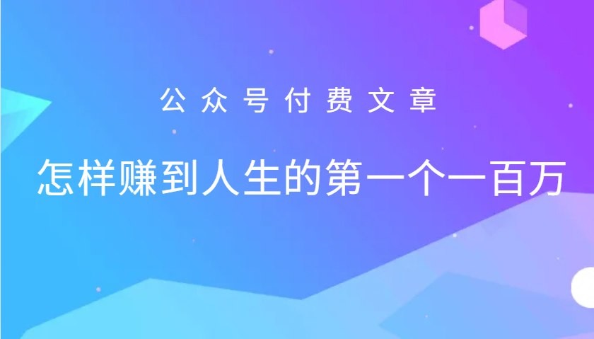 某公众号付费文章：怎么样才能赚到人生的第一个一百万 - 冒泡网-冒泡网