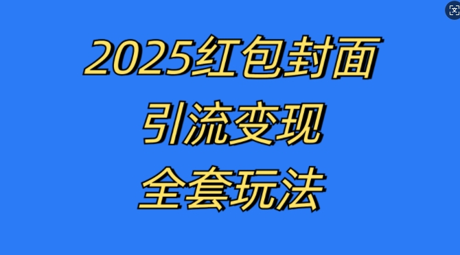 红包封面引流变现全套玩法，最新的引流玩法和变现模式，认真执行，嘎嘎赚钱【揭秘】 - 冒泡网-冒泡网