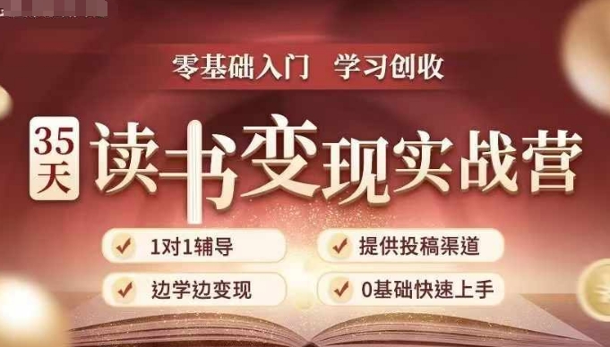 35天读书变现实战营，从0到1带你体验读书-拆解书-变现全流程，边读书边赚钱-冒泡网