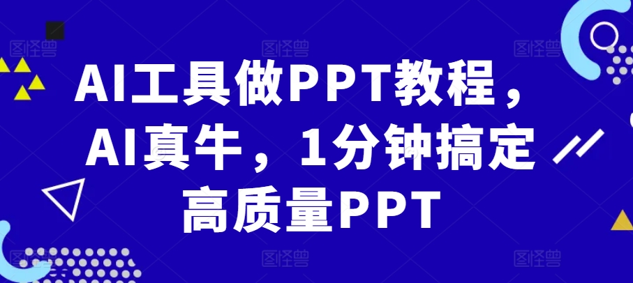 AI工具做PPT教程，AI真牛，1分钟搞定高质量PPT - 冒泡网-冒泡网