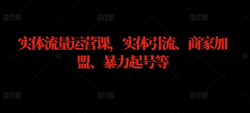 实体流量运营课，实体引流、商家加盟、暴力起号等 - 冒泡网-冒泡网