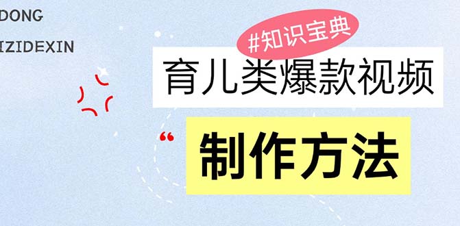 育儿类爆款视频，我们永恒的话题，教你制作赚零花！ - 冒泡网-冒泡网