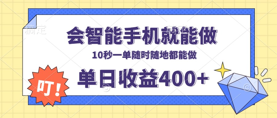 会智能手机就能做，十秒钟一单，有手机就行，随时随地可做单日收益400+-冒泡网