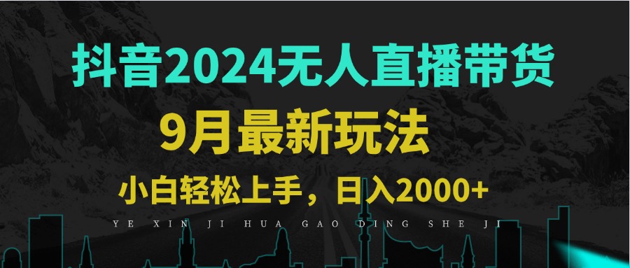 9月抖音无人直播带货新玩法，不违规，三天起号，轻松日躺赚1000+ - 冒泡网-冒泡网