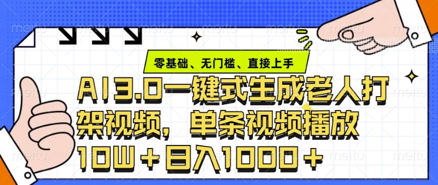 ai3.0玩法快速制作老年人争吵决斗视频，一条视频点赞10W+，单日变现多张-冒泡网