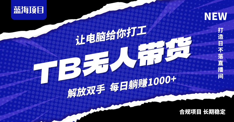 淘宝无人直播最新玩法，不违规不封号，轻松月入3W+ - 冒泡网-冒泡网