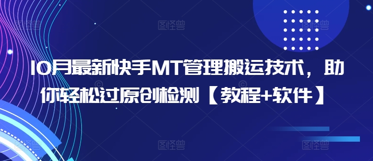 10月最新快手MT管理搬运技术，助你轻松过原创检测【教程+软件】 - 冒泡网-冒泡网