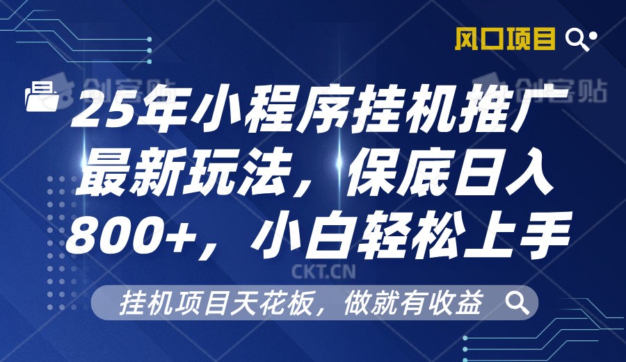 2025年小程序挂机推广最新玩法，保底日入800+，小白轻松上手-冒泡网