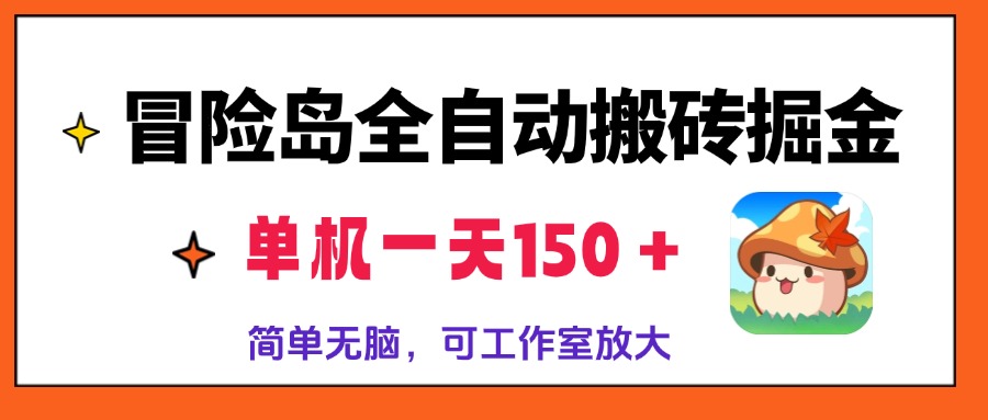 冒险岛全自动搬砖掘金，单机一天150＋，简单无脑，矩阵放大收益爆炸 - 冒泡网-冒泡网