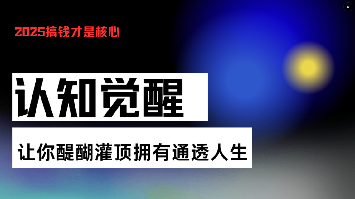 认知觉醒，让你醍醐灌顶拥有通透人生，掌握强大的秘密！觉醒开悟课 - 冒泡网-冒泡网